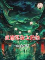 直播算命之胎煞