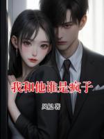 我和他谁是疯子