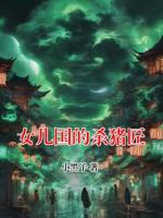 女儿国的杀猪匠