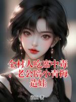 全村人吃席中毒，老公陪小青梅造娃