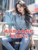 被顶级心机疯批姐魂穿后