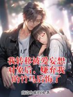 我转移被爱妄想对象后，嫌弃我的竹马后悔了