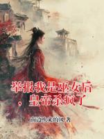 举报我是巫女后，皇帝杀疯了