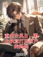 重生台风日，阻止执意打开窗户的妈妈