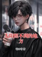 太阳照不到的地方