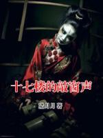 十七楼的敲窗声