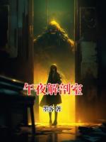 午夜解剖室