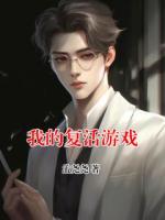 我的复活游戏