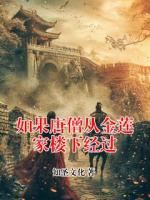 如果唐僧从金莲家楼下经过