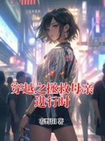 穿越之拯救母亲进行时