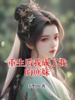 重生后我成了我的庶妹