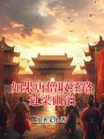 如果唐僧取经路过梁山泊