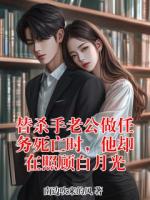 替杀手老公做任务死亡时，他却在照顾白月光