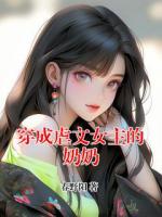 穿成虐文女主的奶奶