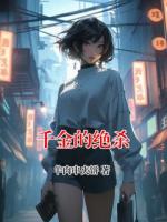 千金的绝杀