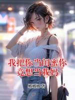 我把你当闺蜜你竟想当我妈