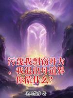 污蔑我剽窃丹方，我退出丹道界你慌什么？