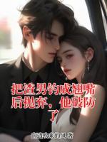 把渣男钓成翘嘴后抛弃，他破防了