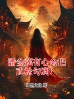 潘金莲有心会把武松勾到？