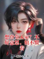 想登堂入室？不好意思，姐不惯着