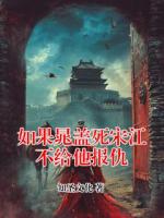 如果晁盖死宋江不给他报仇