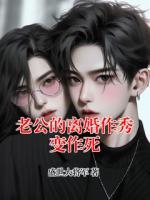 老公的离婚作秀变作死