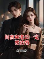 闺蜜和老公一定要结婚