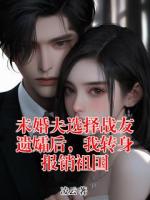 未婚夫选择战友遗孀后，我转身报销祖国