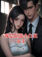 我是倔强小白花女主