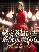 绑定茶皇宿主，系统负责666