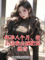 怀孕八个月，老公送我去减肥训练营