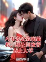 八零老公装瘸骗我，却让闺蜜替我上大学