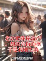 老公把我撞流产，却说青梅的孩子是我刚生的