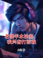 老婆羊水栓塞，我兴奋打游戏