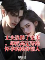 丈夫说胖了更美，却把高定穿给怀孕的模特情人