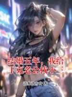 结婚五年，我给丁克老公找小三