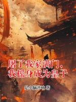 屠了我家满门，我摇身成为皇子