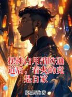 摆摊占用消防通道后，着火的竟是自家