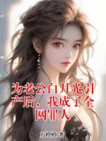 为老公白月光引产后，我成了全网罪人