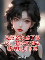 为救老公成了残疾，老公却和女助理玩灯下黑