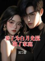 妻子为白月光搅散了家庭