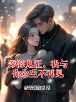 深海见证，我与你永生不再见