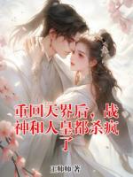 重回天界后，战神和人皇都杀疯了