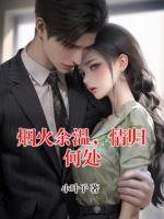 烟火余温，情归何处
