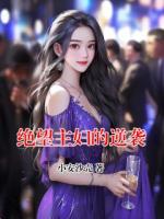 绝望主妇的逆袭