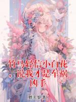 竹马轻信小白花，说我才是车祸凶手