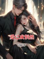 爱已成惘然