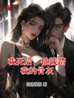 我死后，他践踏我的骨灰