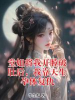 堂姐将我开膛破肚后，我靠天生孕体复仇