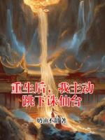 重生后，我主动跳下诛仙台